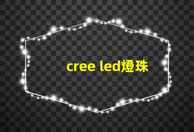 cree led燈珠焊接